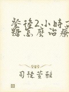 餐后2小时高血糖怎么治疗封面