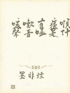 咳嗽有痰喉咙痒声音哑是什么原因