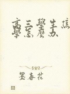 高三学生焦虑厌学怎么办封面