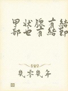 甲状腺有结节肺部也有结节怎么回事