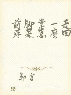 前脚掌一走路就疼是怎么回事