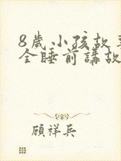 8岁小孩故事大全睡前讲故事封面