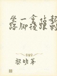 坐一会站起来走路脚后跟刺痛怎么回事封面