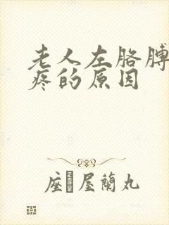 老人左胳膊上臂疼的原因