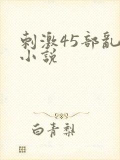 刺激45部乱亲小说