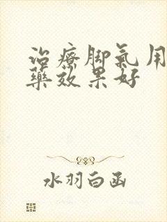 治疗脚气用什么药效果好