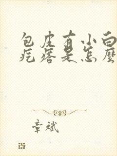 包皮有小白米粒疙瘩是怎么回事