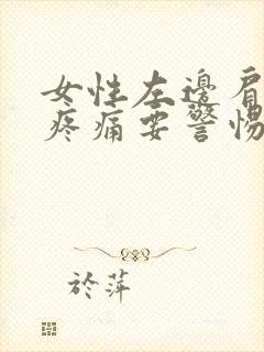 女性左边肩胛骨疼痛要警惕的三种病