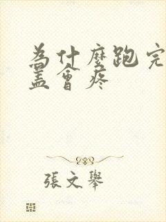 为什么跑完步膝盖会疼