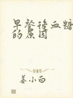 早餐后血糖升高的原因