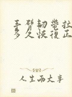 手臂韧带拉伤要多久恢复正常