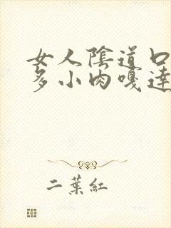 女人阴道口长好多小肉嘎达是怎么回事