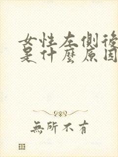 女性左侧后背疼是什么原因