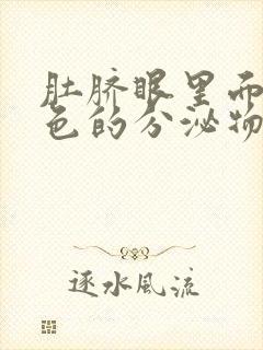 肚脐眼里面有白色的分泌物很臭