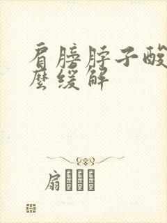 肩膀脖子酸痛怎么缓解封面