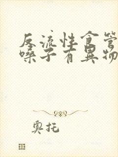 反流性食管炎会嗓子有异物感吗