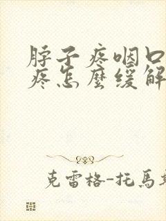 脖子疼咽口水都疼怎么缓解