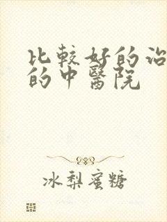 比较好的治抑郁的中医院