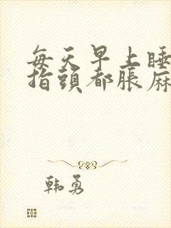 每天早上睡醒手指头都胀麻封面