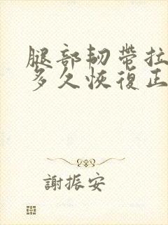 腿部韧带拉伤要多久恢复正常