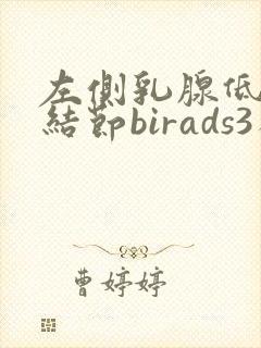 左侧乳腺低回声结节birads3类严重吗
