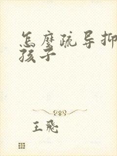 怎么疏导抑郁的孩子