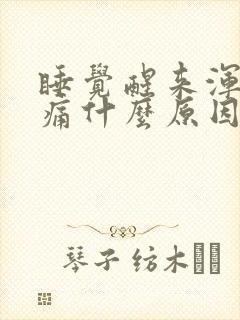 睡觉醒来浑身酸痛什么原因引起的封面