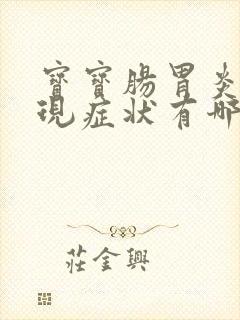 宝宝肠胃炎的表现症状有哪些