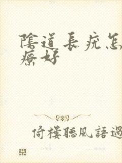 阴道长疣怎么治疗好