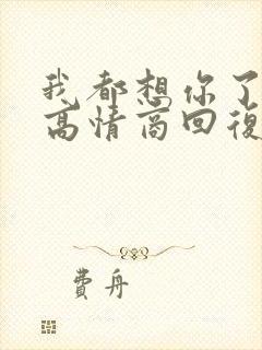 我都想你了怎么高情商回复