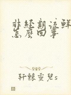 非经期流鲜血了怎么回事