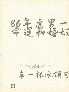 86年虎男一生命运和婚姻
