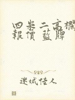 四米二高栏货车报价 蓝牌