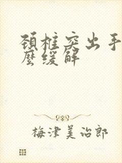 颈椎突出手麻怎么缓解