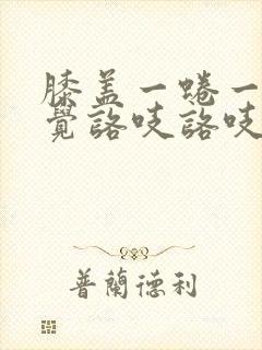 膝盖一蜷一伸感觉咯吱咯吱响封面