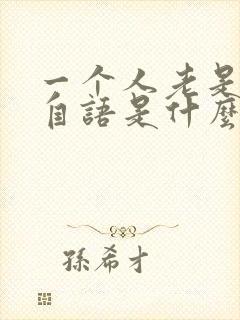 一个人老是自言自语是什么病