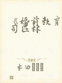 《婚前教育》阿司匹林