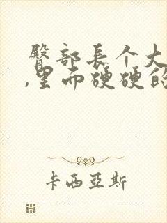 臀部长个大疙瘩,里面硬硬的挂什么科