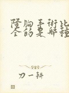 隆胸手术比较安全的是哪种封面