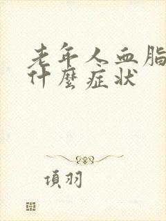 老年人血脂高有什么症状封面