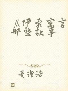 《伊索寓言》有哪些故事