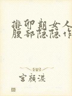 排卵期女人左下腹部隐隐作痛