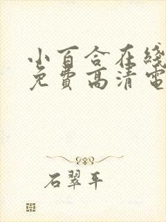 小百合在线观看免费高清电视剧荣耀