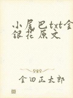 小尾巴txt金银花原文