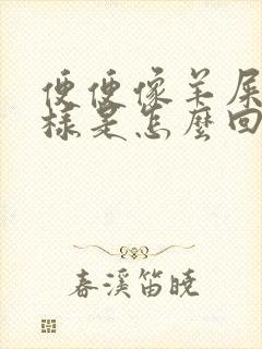 便便像羊屎蛋一样是怎么回事