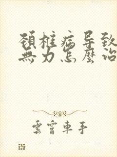 颈椎病导致手麻无力怎么治简单好得快