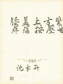 膝盖上方弯曲时疼痛 按压也疼