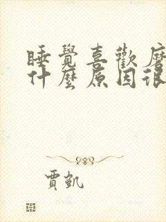 睡觉喜欢磨牙是什么原因很严重封面