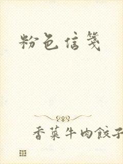 粉色信笺