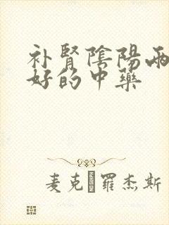 补肾阴阳两虚最好的中药